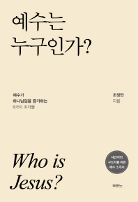 예수는 누구인가?